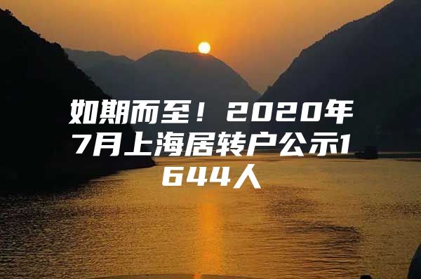 如期而至！2020年7月上海居转户公示1644人