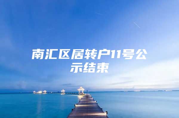 南汇区居转户11号公示结束