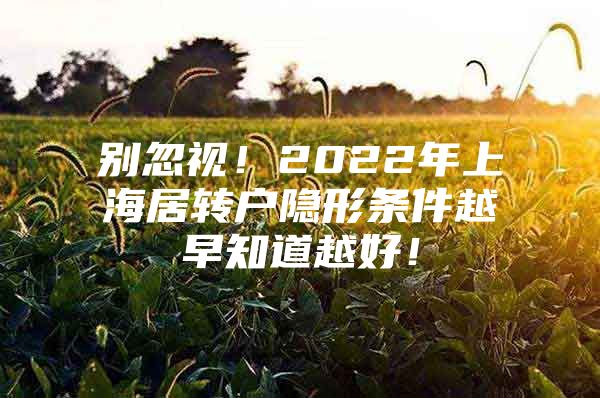 别忽视！2022年上海居转户隐形条件越早知道越好！