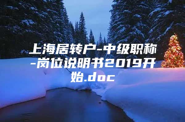 上海居转户-中级职称-岗位说明书2019开始.doc