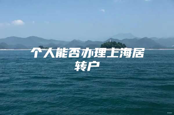 个人能否办理上海居转户