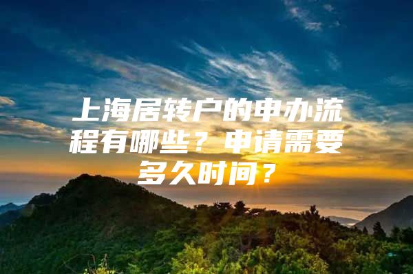 上海居转户的申办流程有哪些？申请需要多久时间？