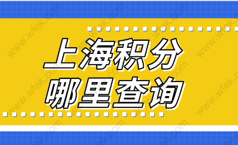 上海居住证积分去哪里查？小心上海积分120分清零