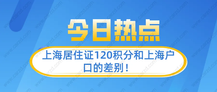 一文看懂上海居住证120积分和上海户口的差别!别再傻傻分不清了！