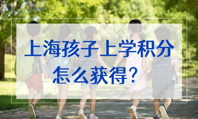 上海孩子上学积分怎么积分？上海居住证积分满分攻略2022