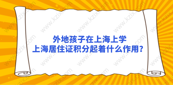 外地孩子在上海上学，上海居住证积分起着什么作用？