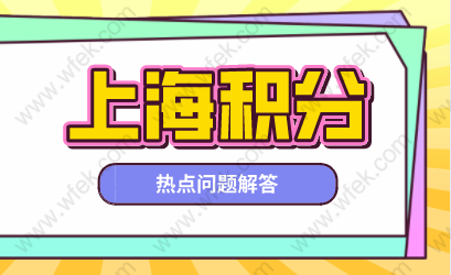 2022上海居住证积分指标体系，相关问题答疑