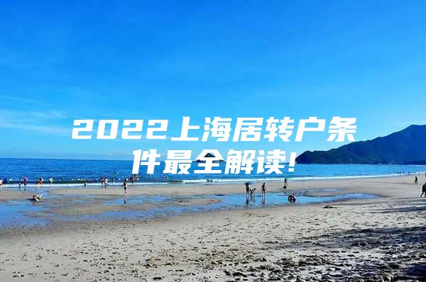 2022上海居转户条件最全解读!