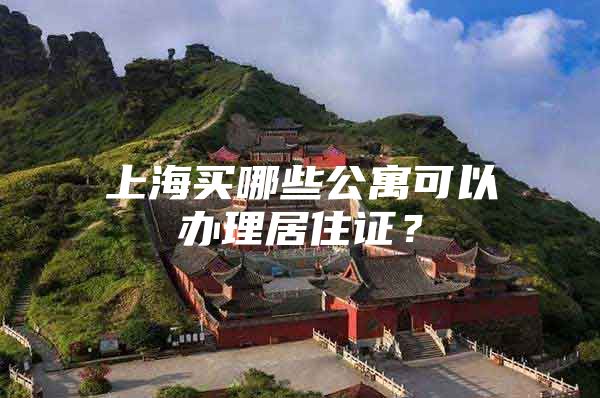 上海买哪些公寓可以办理居住证？