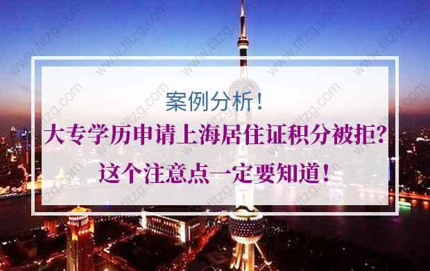 大专学历申请上海居住证积分被拒？这个注意点一定要知道