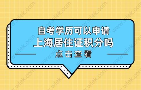 自考学历可以申请上海居住证积分吗？