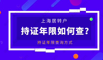上海居转户落户“累计年限”需要满足7年；持证年限怎么查询？