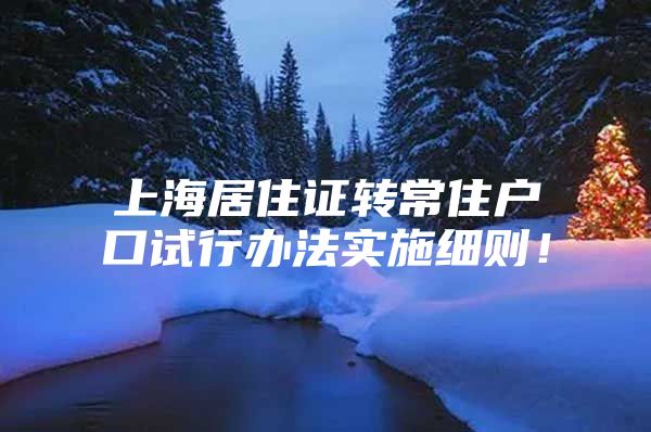 上海居住证转常住户口试行办法实施细则！