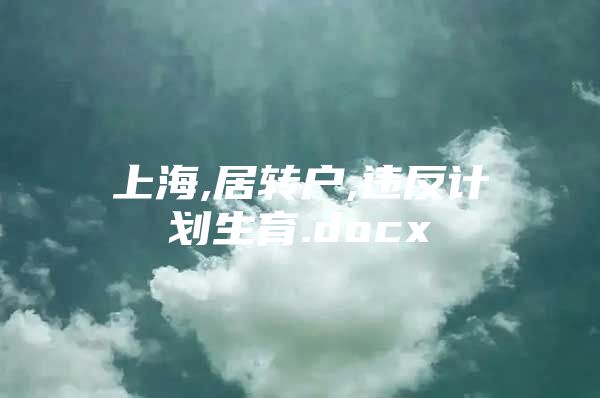 上海,居转户,违反计划生育.docx