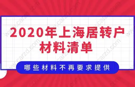 上海居转户最新材料清单