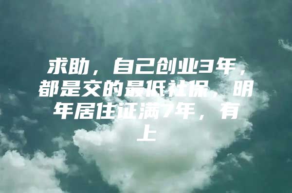 求助，自己创业3年，都是交的最低社保，明年居住证满7年，有上