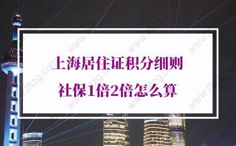 上海居住证积分细则社保1倍2倍怎么算？一次拎清