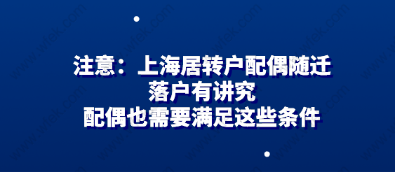 上海居转户申请相关问题一：上海居转户什么情况下可以配偶随迁？