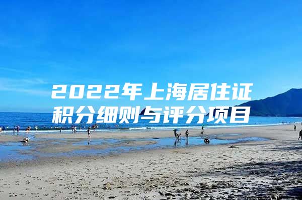 2022年上海居住证积分细则与评分项目