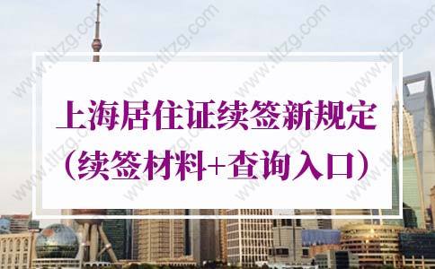 2022年上海居住证续签新规定（续签材料+查询入口）