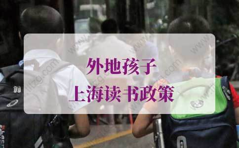 外地孩子上海读书政策的问题1：在上海上小学，孩子是否必须办理上海居住证？