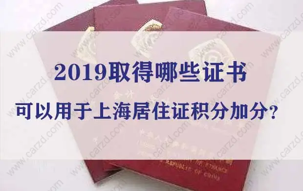 2019取得哪些证书可以用于上海居住证积分加分？