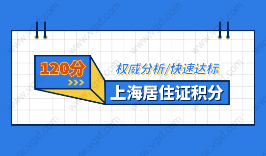 照着做！上海居住证积分120分很简单！