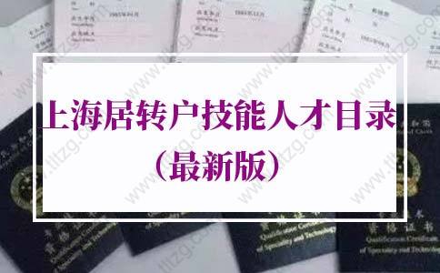 人社局公布！上海居转户紧缺急需技能人才目录2021版