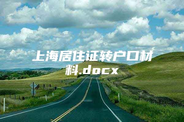 上海居住证转户口材料.docx