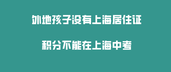 外地孩子在沪上学问题一：只有上海居住证，孩子可以在上海上高中吗？