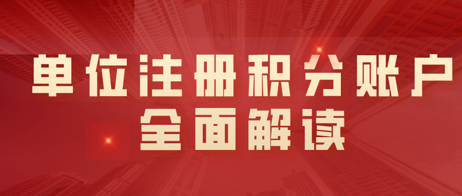 上海居住证积分申请！单位注册积分账户全面解读