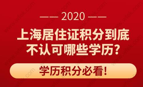 上海居住证积分到底不认可哪些学历