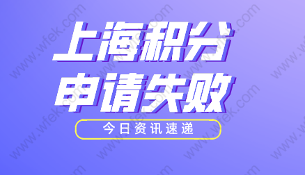 什么原因会导致上海居住证积分申请失败？常见原因汇总