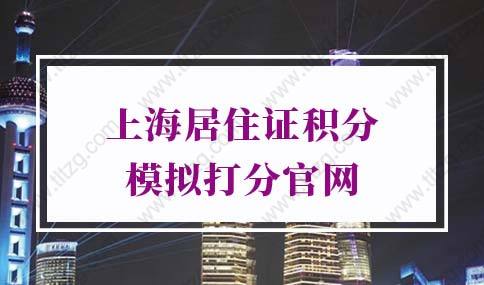 上海居住证积分模拟打分官网，2022上海居住证积分细则