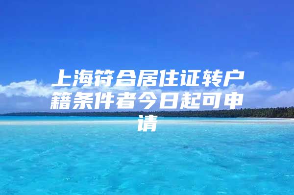 上海符合居住证转户籍条件者今日起可申请