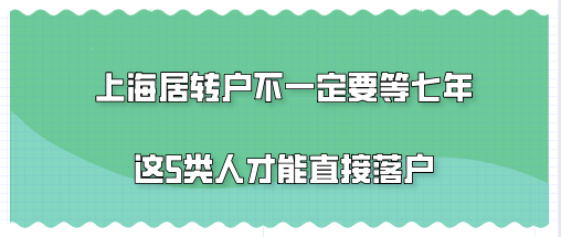 一般条件下办理上海居转户只需要居住证满7年就行了吗？