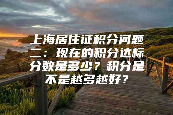 上海居住证积分问题二：现在的积分达标分数是多少？积分是不是越多越好？