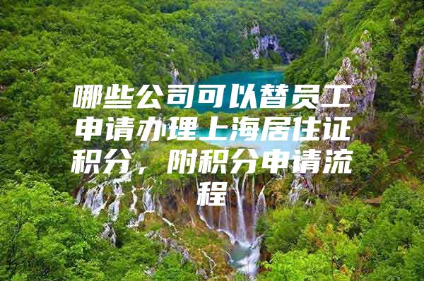 哪些公司可以替员工申请办理上海居住证积分，附积分申请流程