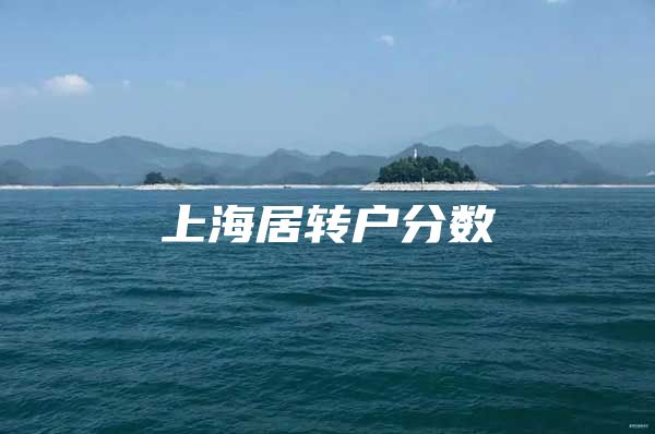 上海居转户分数