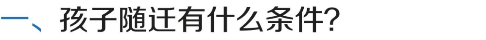 上海居转户VOL.99 ｜ 孩子跟着家长随迁有什么条件？