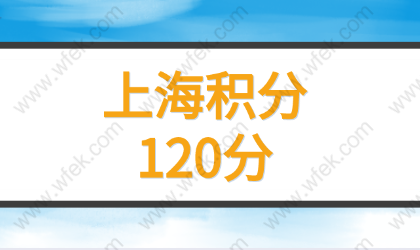 上海居住证积分怎么计算？120分和72分的关系！