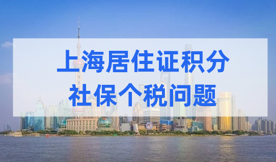 年底了，您的个税查了吗？附上海居住证积分社保个税明细查询方式