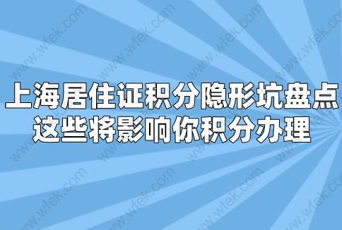 上海居住证积分隐形坑盘点,这些将影响你积分办理