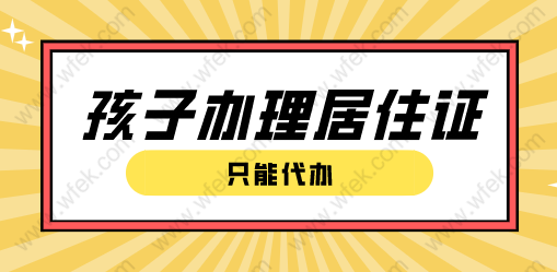 孩子的上海居住证可以代办吗？附具体流程