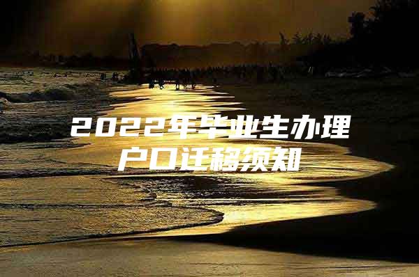 2022年毕业生办理户口迁移须知