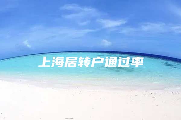 上海居转户通过率