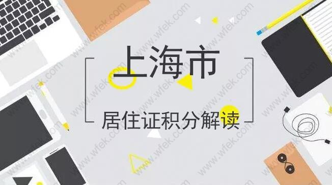 2019上海居住证积分申报的学历为何不认可？