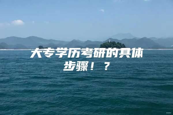 大专学历考研的具体步骤！？