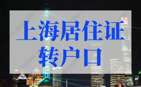 2022年上海居住证转户口的条件细则，上海落户仅需3年！