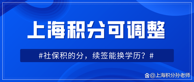 上海居住证积分可调整：社保办理积分，学历续签？